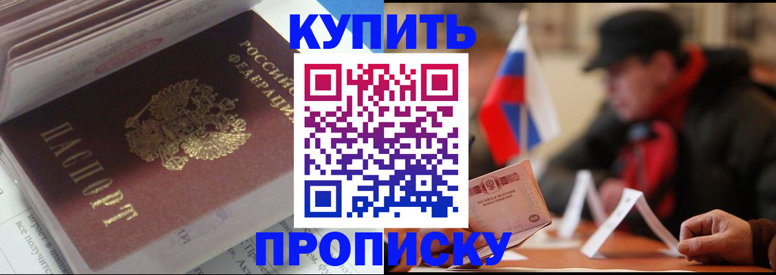 прописка гарантия в Кургане
