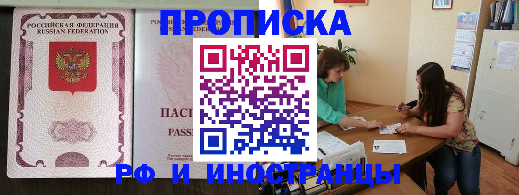 прописка штамп в Кургане